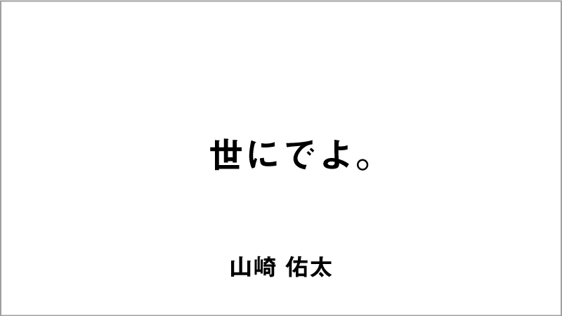 入選コピー2「世にでよ。」