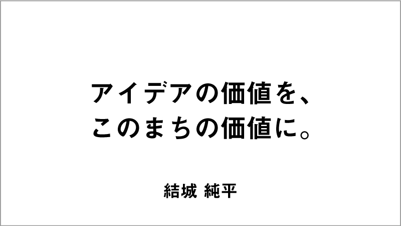 入選コピー3「アイデアの価値を、このまちの価値に。」