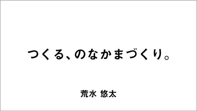 入選コピー4「つくる、のなかまづくり。」