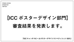 ICCポスターデザイン部門審査結果発表