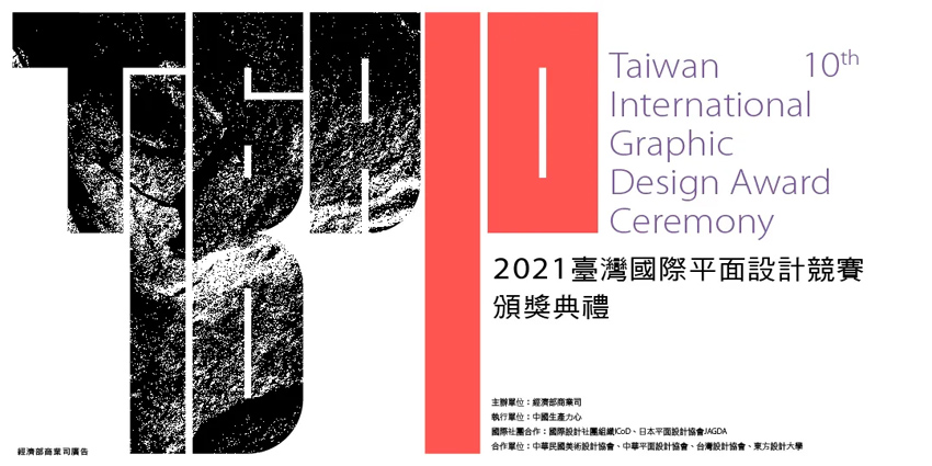 台湾国際グラフィックデザインアワード2021の開催告知画像