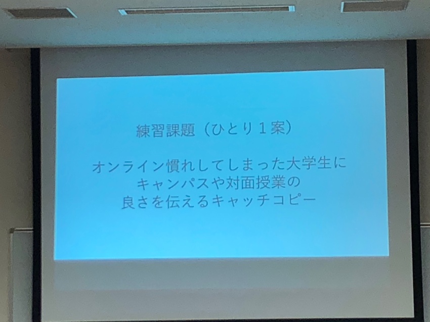 練習課題「オンライン慣れしてしまった大学生にキャンパスや対面授業の良さを伝えるキャッチコピー」