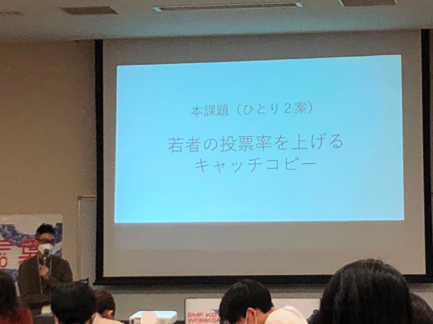 本課題（ひとり2案）「若者の投票率を上げるキャッチコピー」