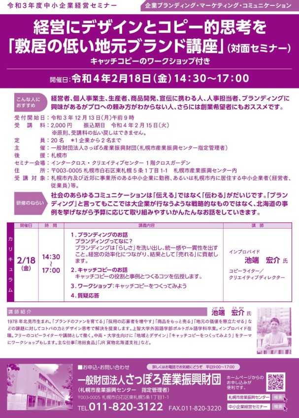 経営にデザインとコピー的思考を「敷居の低い地元ブランド講座」（対面セミナー） の画像