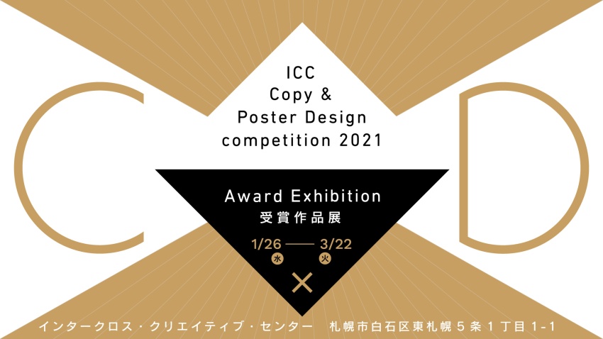 ICCキャッチコピー＆ポスターコンペティション展