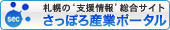 さっぽろ産業ポータル