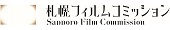 札幌フィルムコミッション