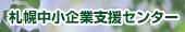 札幌中小企業支援センター