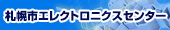 札幌市エレクトロニクスセンター