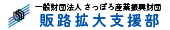 一般財団法人さっぽろ産業振興財団販路拡大支援部